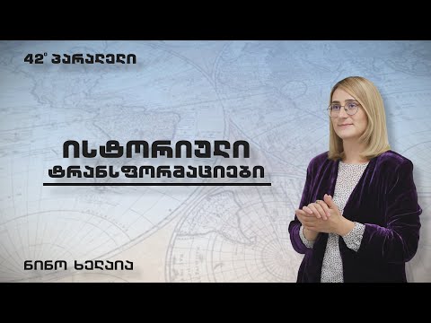 რუბრიკა „ისტორიული ტრანსფორმაციები” პირველი სიუჟეტი